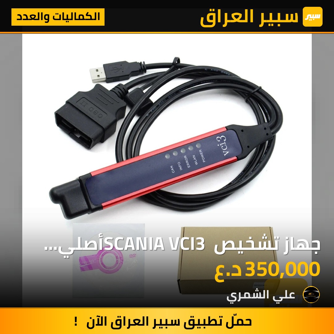 جهاز تشخيص SCANIA VCI3 أصلي  تشخيص احترافي وبرمجة الشاحنات موديل VCI3 - الكماليات والعدد - سكانيا