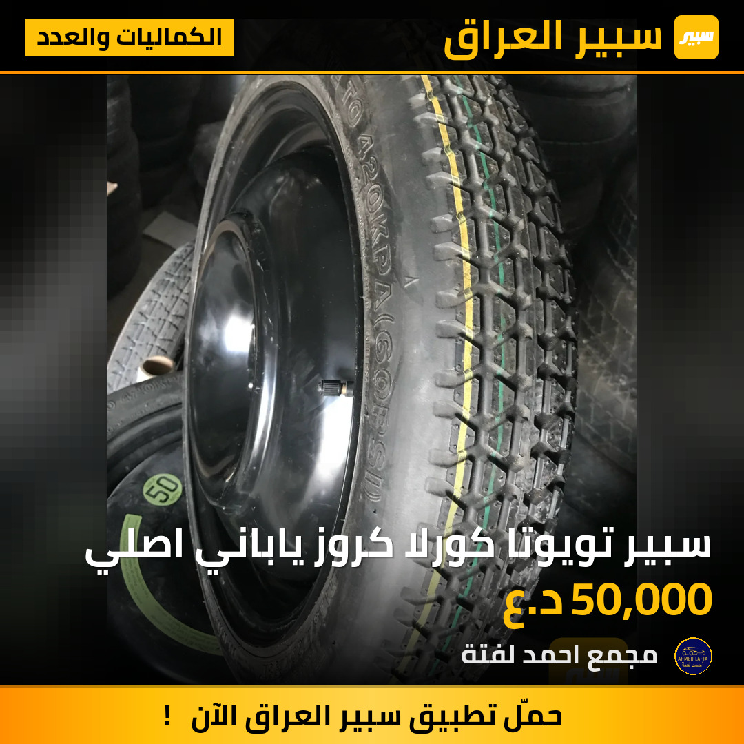 سبير تويوتا كورلا كروز ياباني اصلي | سبير