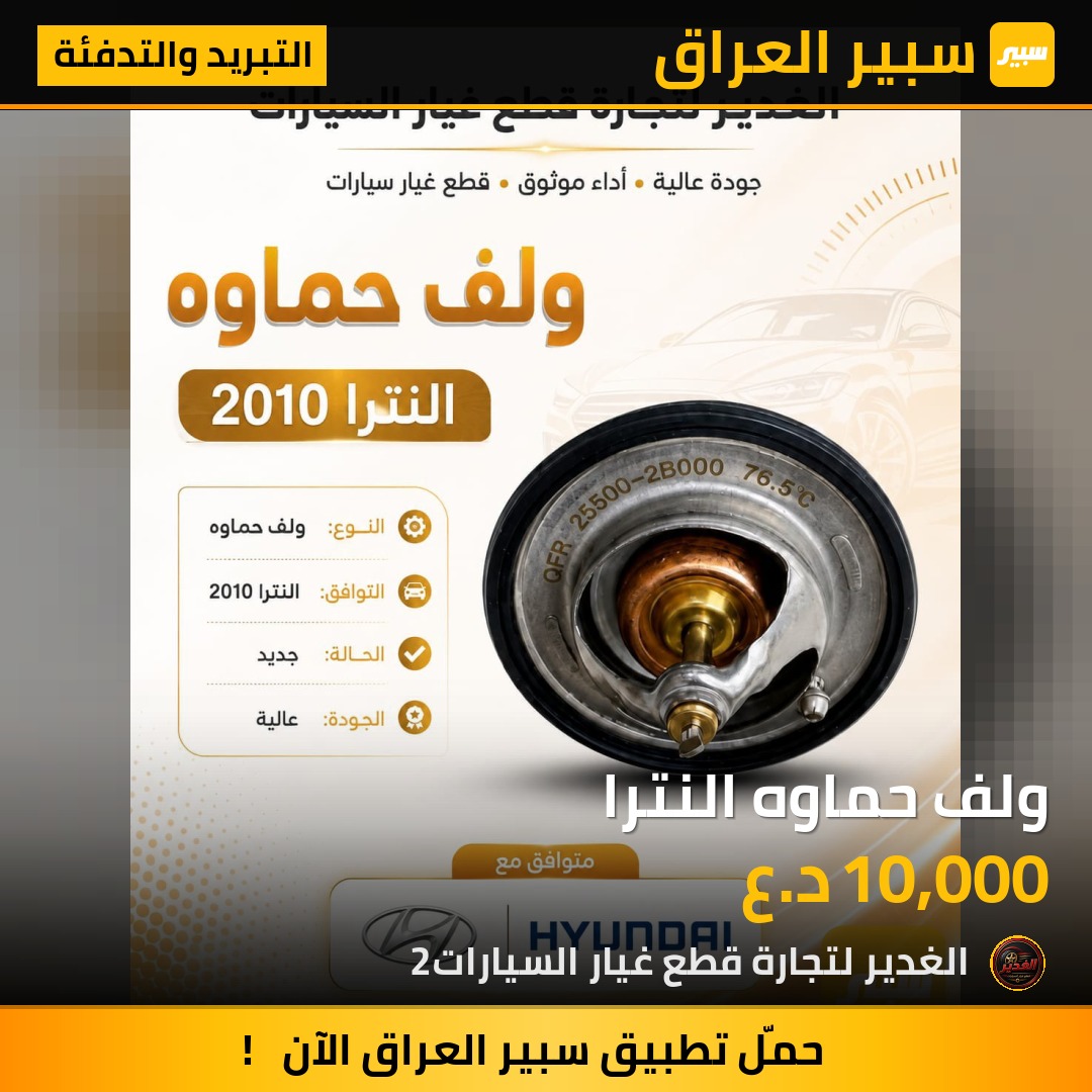 ولف حماوه النترا - التبريد والتدفئة - هيونداي النترا