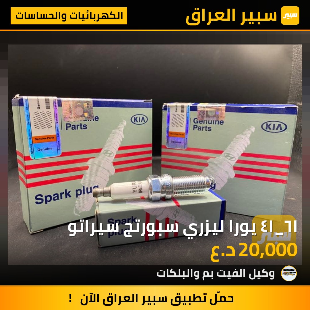 ١٦_١٤ يورا ليزري سبورتج سيراتو - الكهربائيات والحساسات