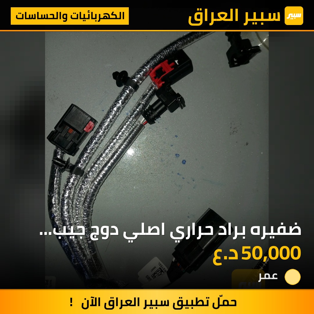 ضفيره براد حراري اصلي دوج جيب رام كرايسلر مكينه٣٦٠٠ - الكهربائيات والحساسات - كرايسلر 300، كرايسلر باسيفيكا وموديلات أخرى