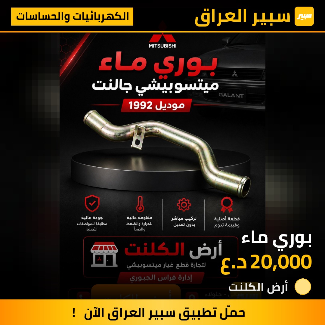 بوري ماء - الكهربائيات والحساسات - ميتسوبيشي جالنت