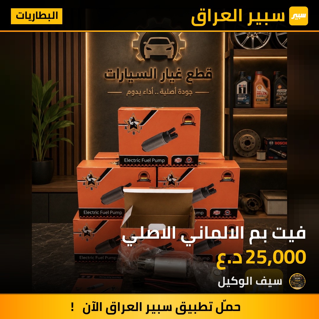 فيت بم الالماني الاصلي - البطاريات