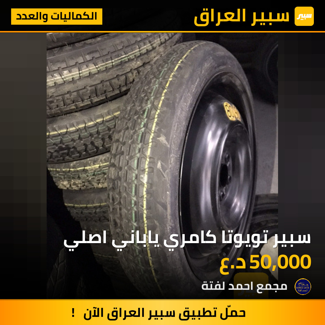 سبير تويوتا كامري ياباني اصلي | سبير