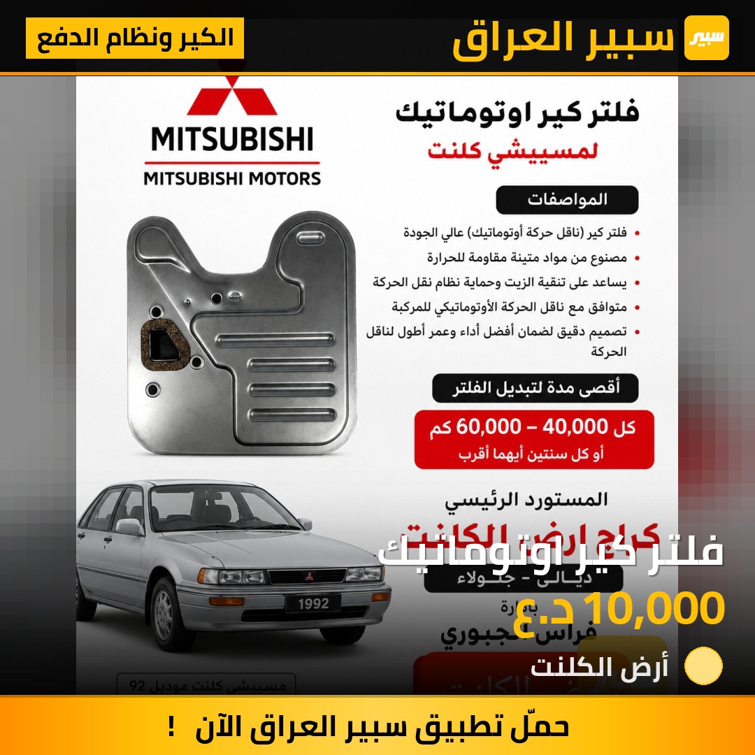فلتر كير اوتوماتيك - الكير ونظام الدفع - ميتسوبيشي جالنت
