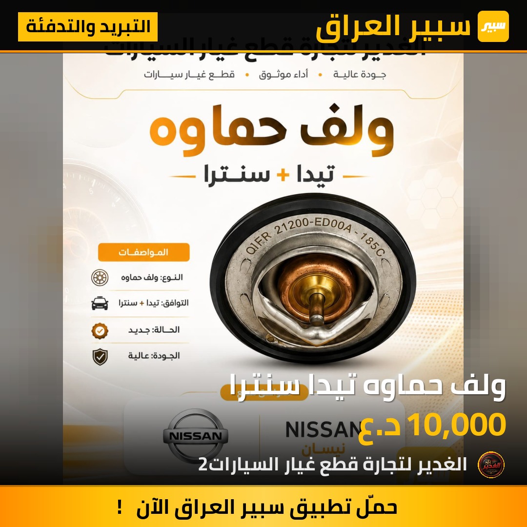 ولف حماوه تيدا سنترا - التبريد والتدفئة - نيسان تيدا، نيسان سنترا