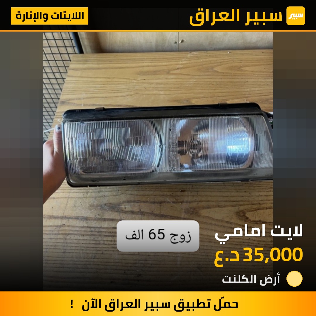 لايت امامي - اللايتات والإنارة - ميتسوبيشي جالنت