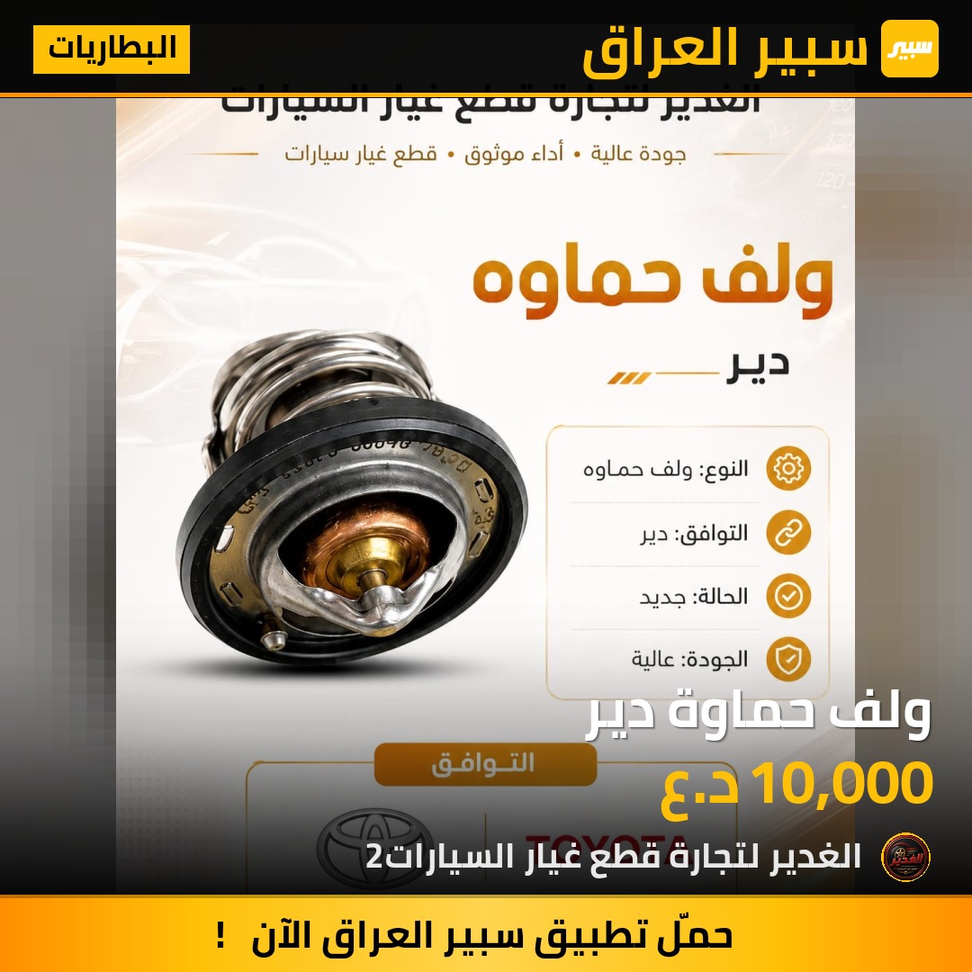 ولف حماوة دير - البطاريات - جريت وول دير