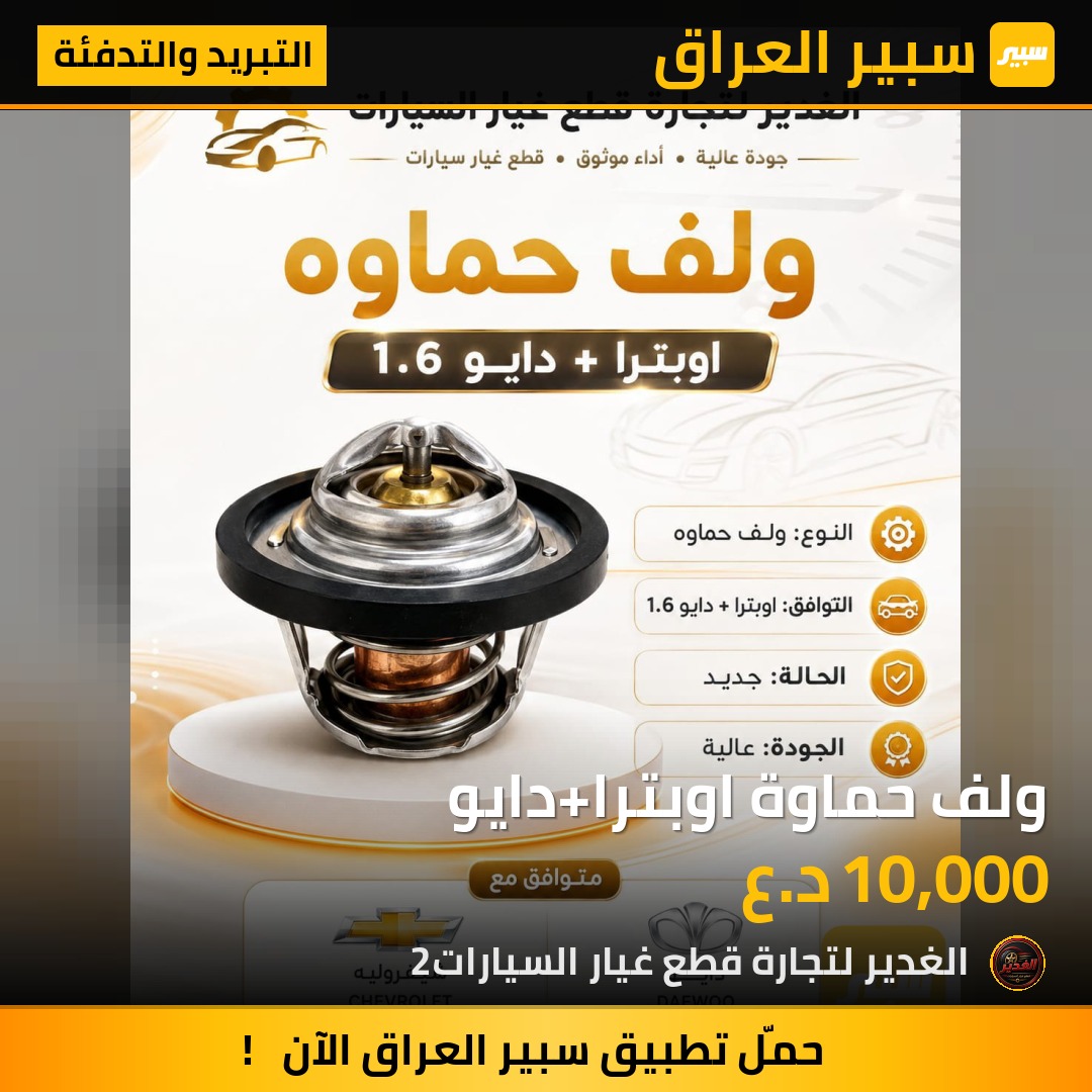 ولف حماوة اوبترا+دايو - التبريد والتدفئة - شيفروليه اوبترا، دايو لانوس