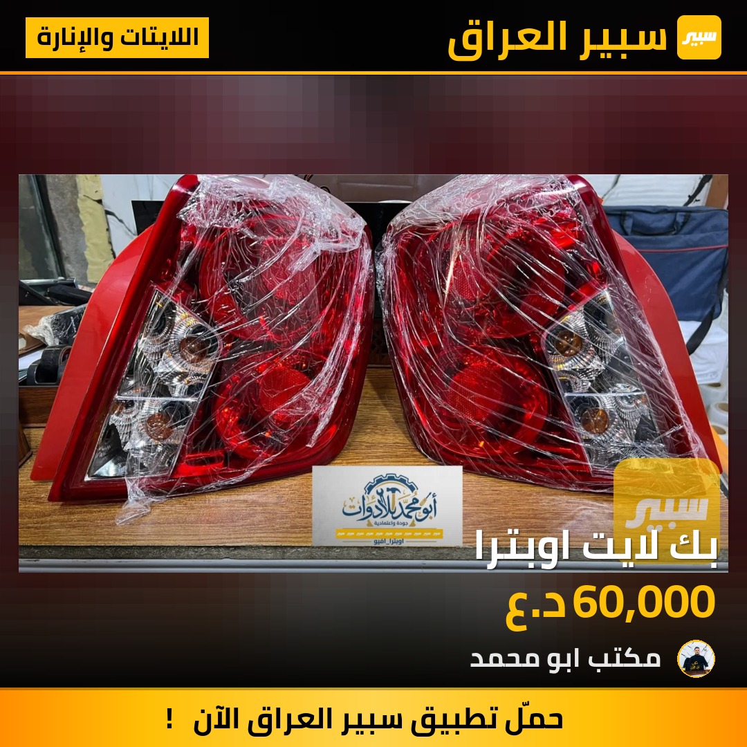 بك لايت اوبترا - اللايتات والإنارة - شيفروليه اوبترا