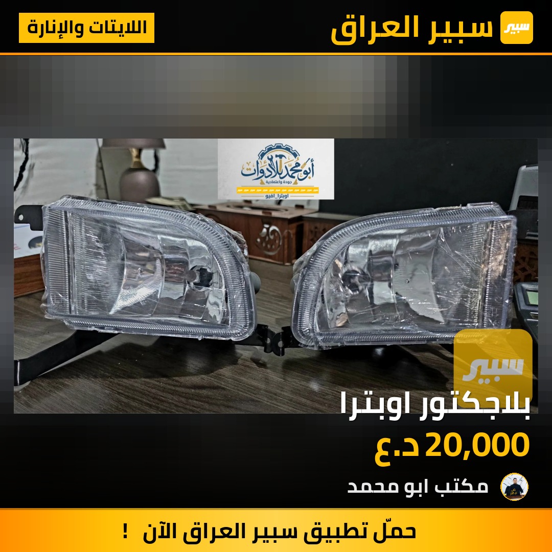 بلاجكتور اوبترا - اللايتات والإنارة - شيفروليه اوبترا