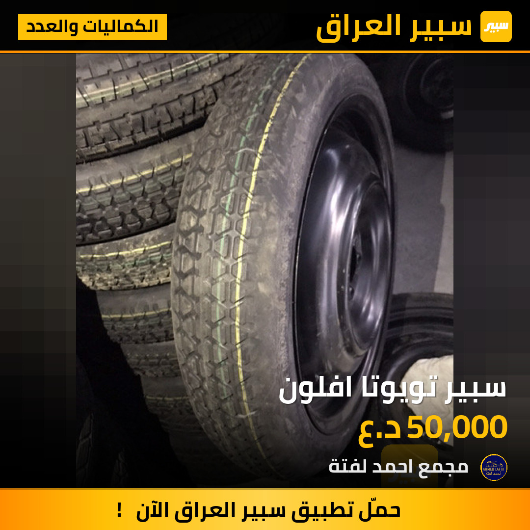 سبير تويوتا افلون | سبير