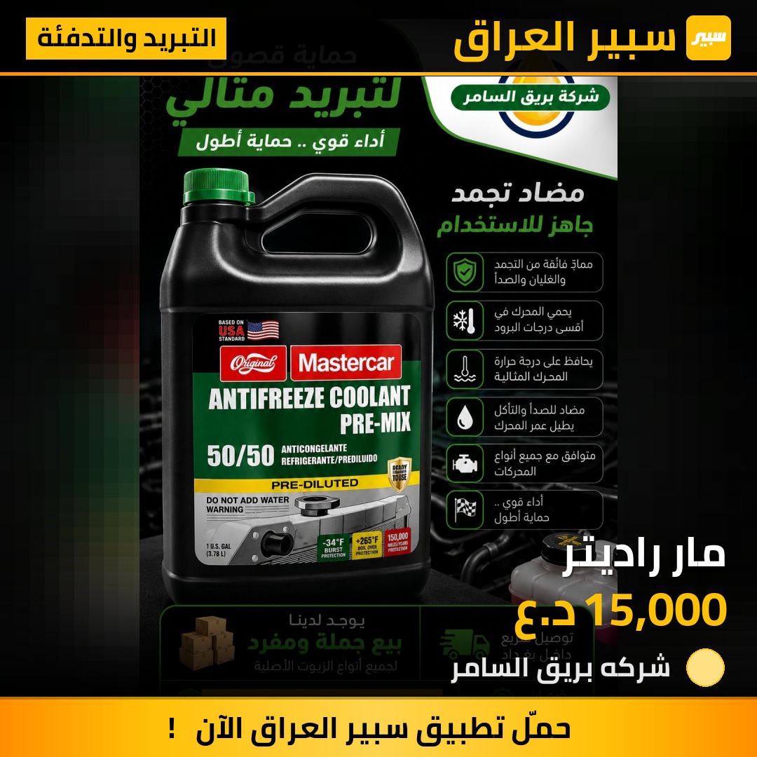 مار راديتر - التبريد والتدفئة