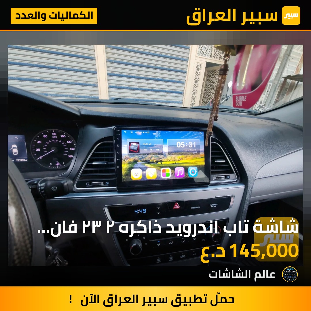 شاشة تاب اندرويد ذاكره ٢ ٣٢ فان تفاعلي مع المعالج ضمان ٦ اشهر - الكماليات والعدد - هيونداي سوناتا