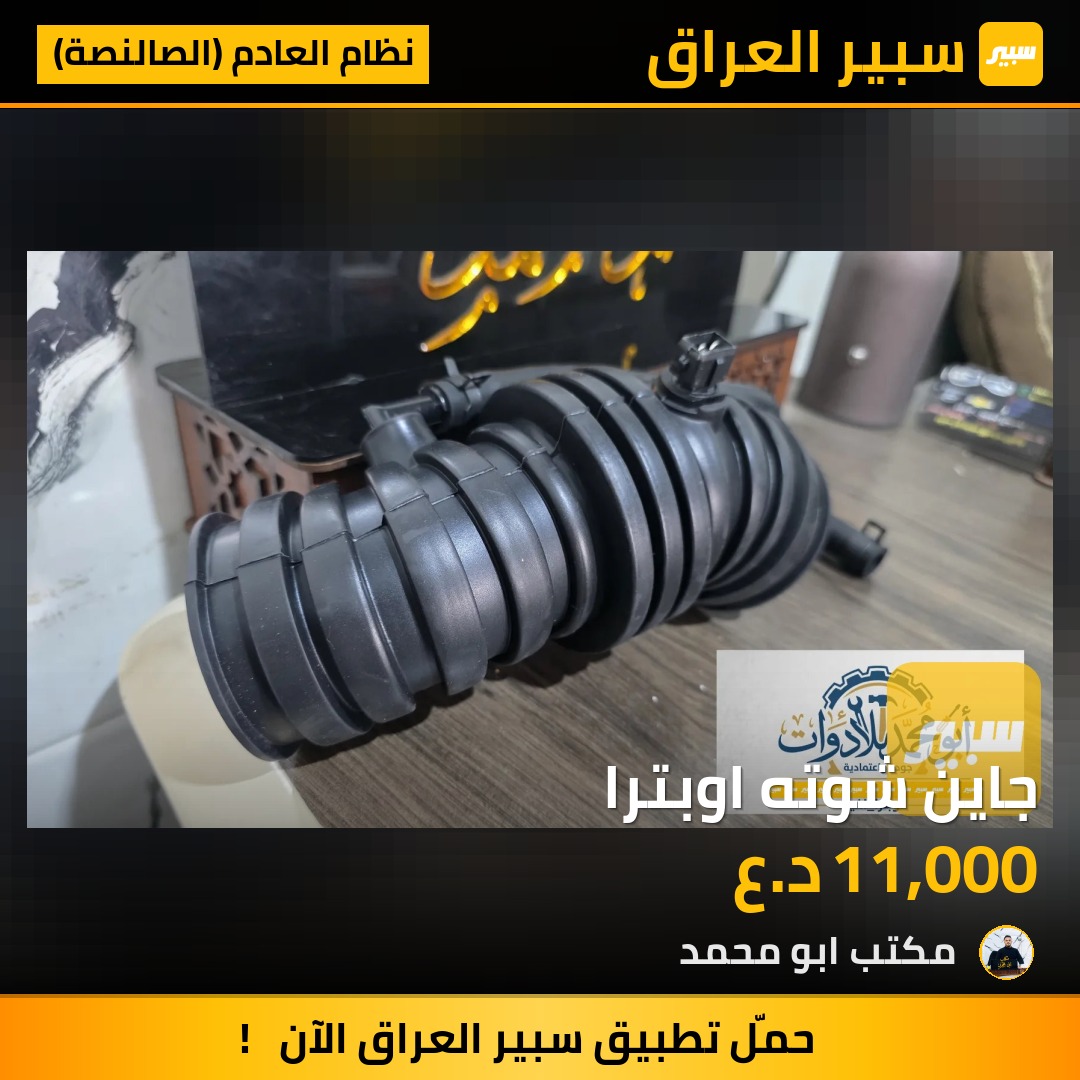 جاين شوته اوبترا - نظام العادم (الصالنصة) - شيفروليه اوبترا