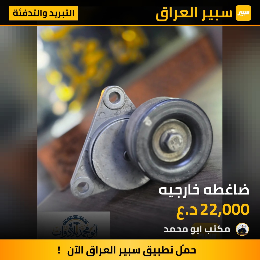 ضاغطه خارجيه - التبريد والتدفئة - شيفروليه اوبترا