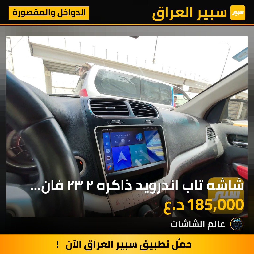 شاشه تاب اندرويد ذاكره ٢ ٣٢ فان تفاعلي مع المعالج تدعم البل كار بلي ضمان ٦ اشهر - الدواخل والمقصورة - دودج جورني