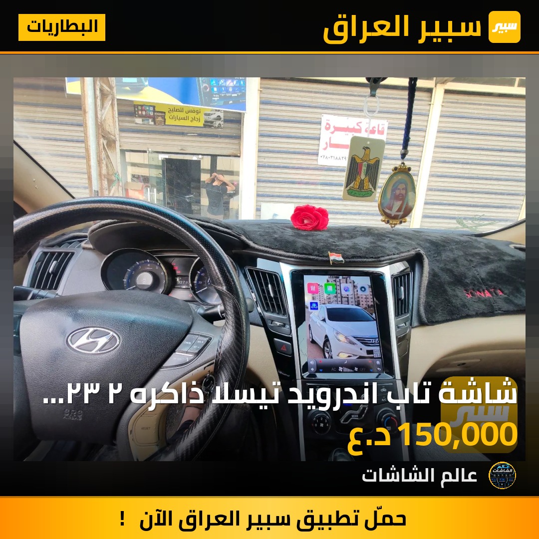 شاشة تاب اندرويد تيسلا ذاكره ٢ ٣٢ تدعم البل كار بلي ضمان ٦ اشهر - البطاريات - هيونداي سوناتا