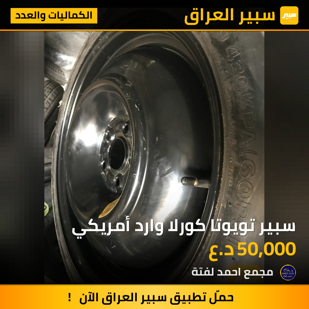 سبير تويوتا كورلا وارد أمريكي | سبير