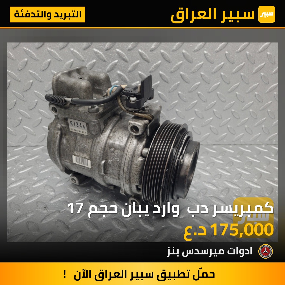 كمبريسر دب  وارد يبان حجم 17 - التبريد والتدفئة - مرسيدس بنز جامبو / W 126، مرسيدس بنز دب / W 124