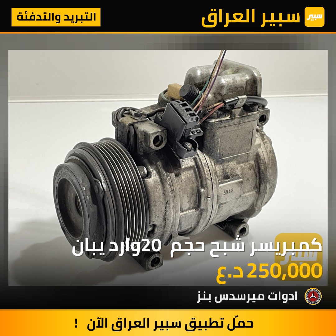 كمبريسر شبح حجم 20 وارد يبان - التبريد والتدفئة - مرسيدس بنز شبح / W 140، مرسيدس بنز جامبو / W 126