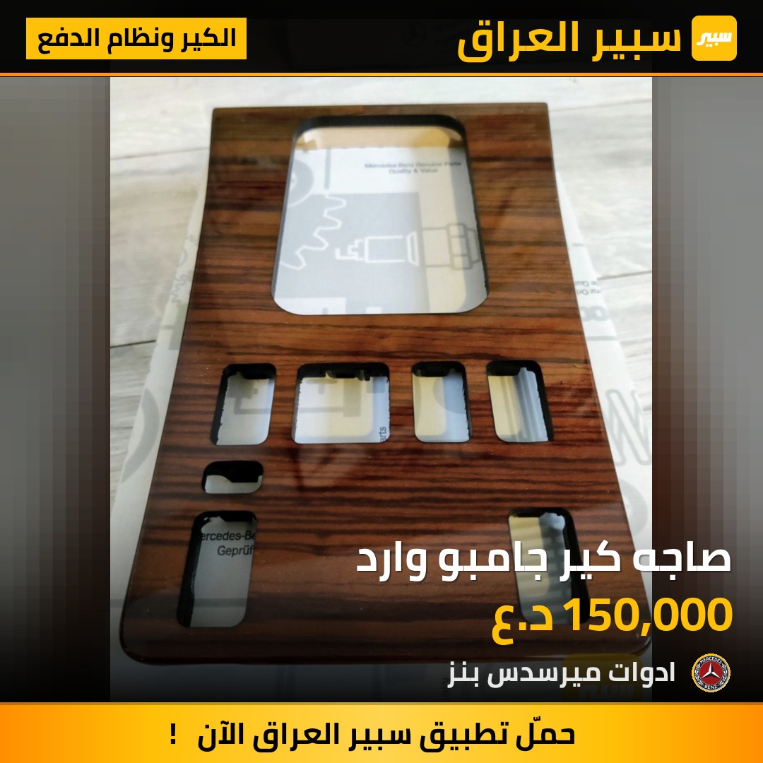 صاجه كير جامبو وارد - الكير ونظام الدفع - مرسيدس بنز جامبو / W 126
