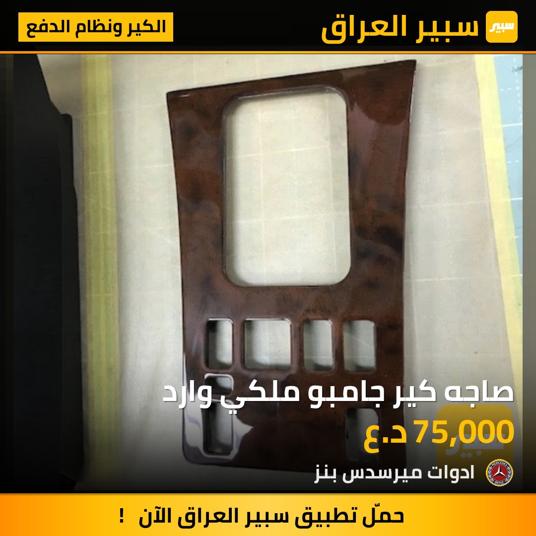 صاجه كير جامبو ملكي وارد - الكير ونظام الدفع - مرسيدس بنز جامبو / W 126