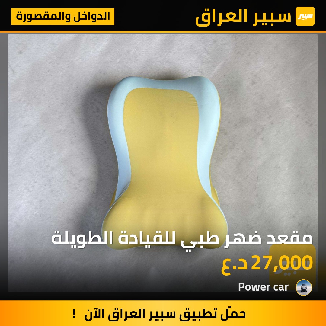 مقعد ضهر طبي للقيادة الطويلة - الدواخل والمقصورة