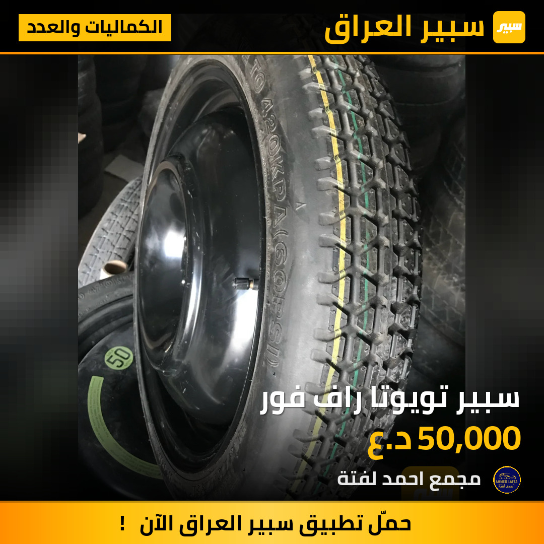 سبير تويوتا راف فور | سبير