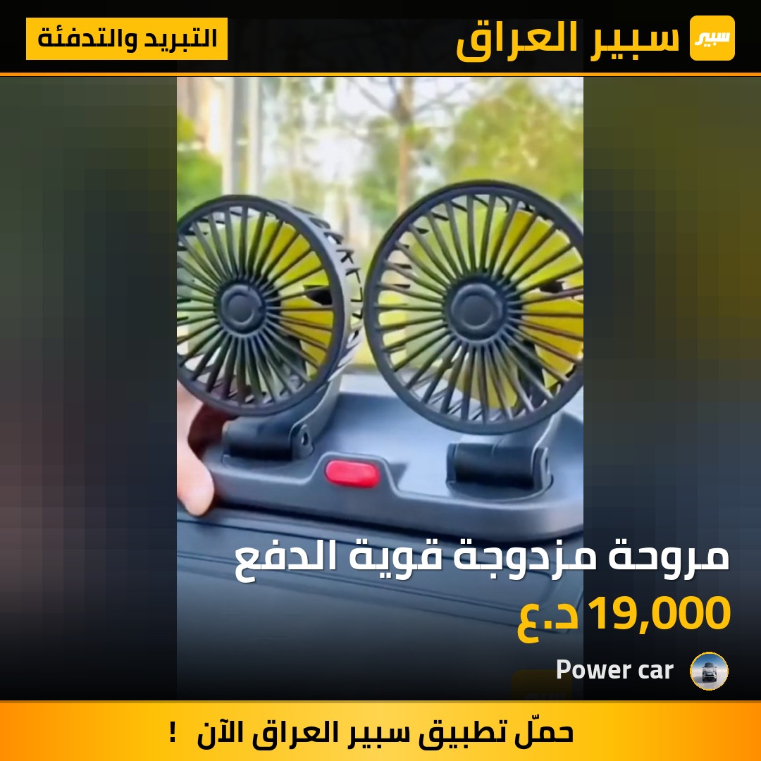 مروحة مزدوجة قوية الدفع - التبريد والتدفئة