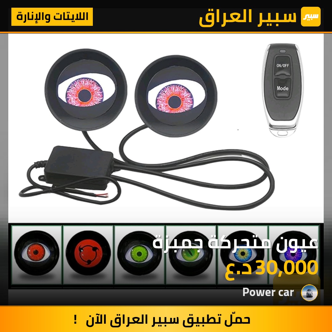 عيون متحركة جمبزة - اللايتات والإنارة