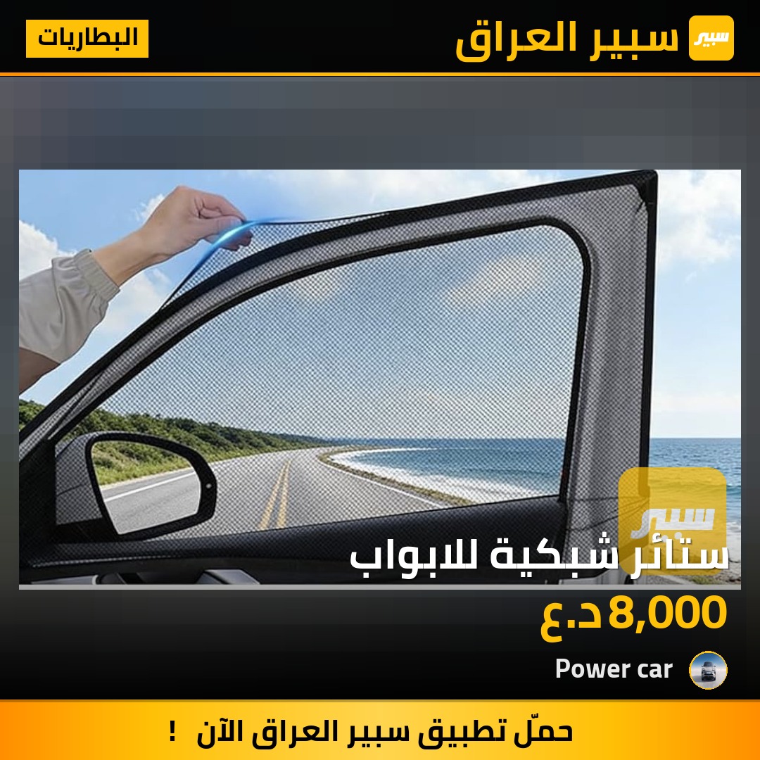 ستائر شبكية للابواب - البطاريات