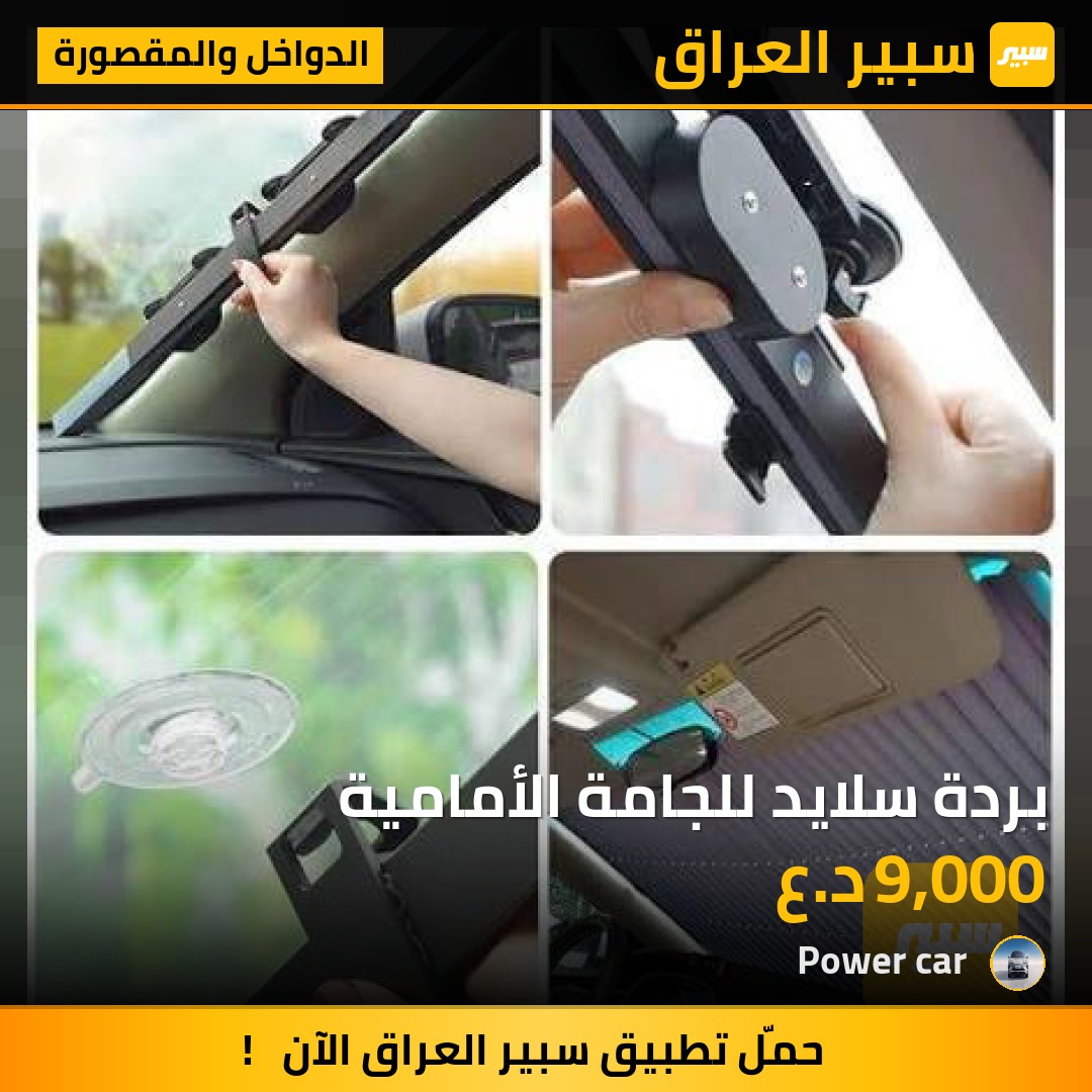 بردة سلايد للجامة الأمامية - الدواخل والمقصورة