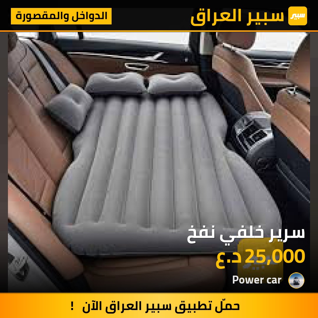 سرير خلفي نفخ - الدواخل والمقصورة