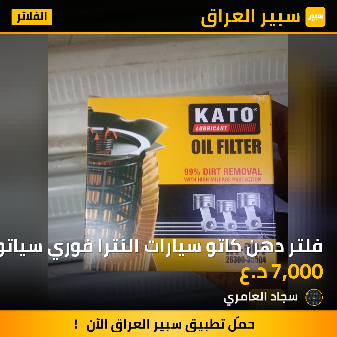 فلتر دهن كاتو سيارات النترا فوري سياتو | سبير