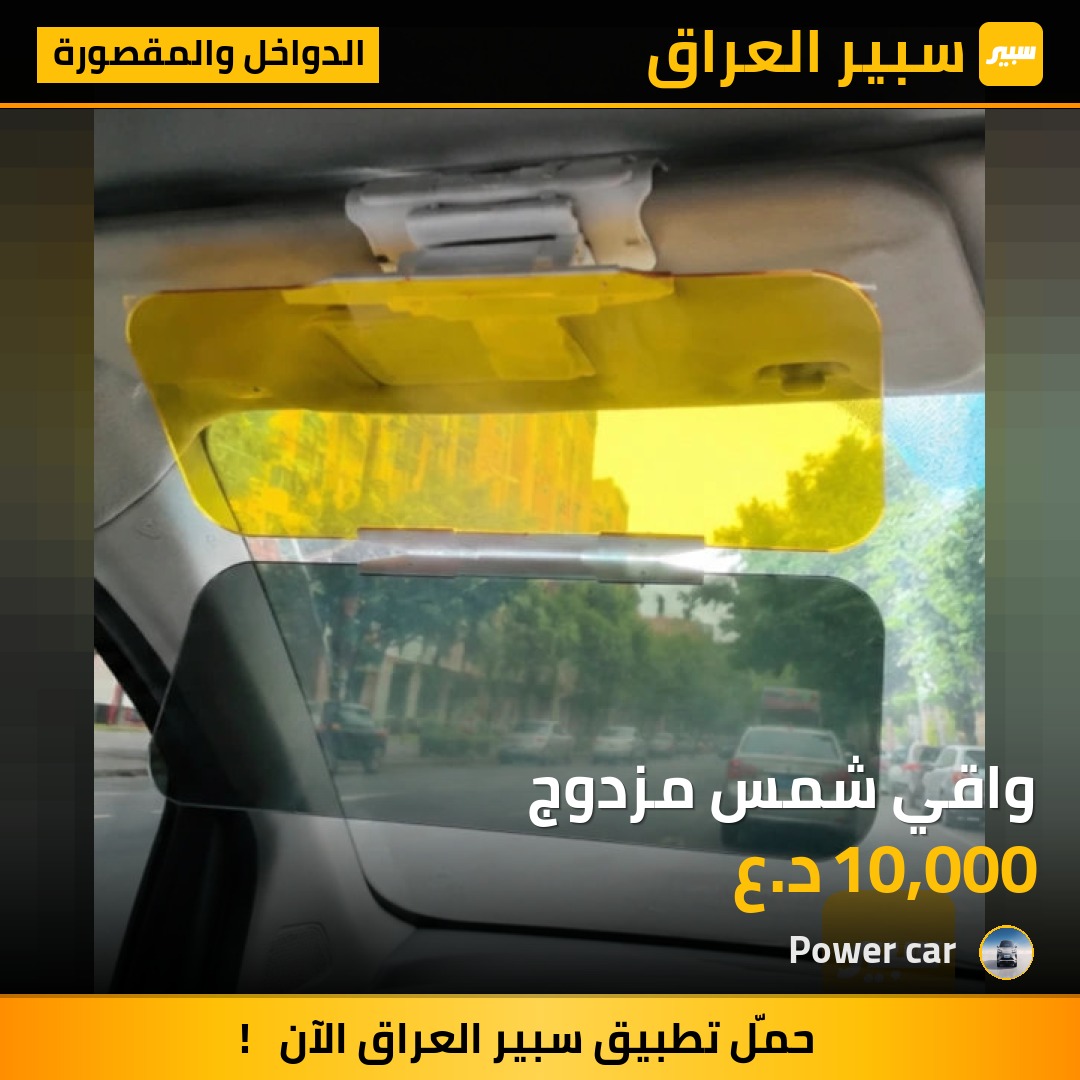 واقي شمس مزدوج - الدواخل والمقصورة