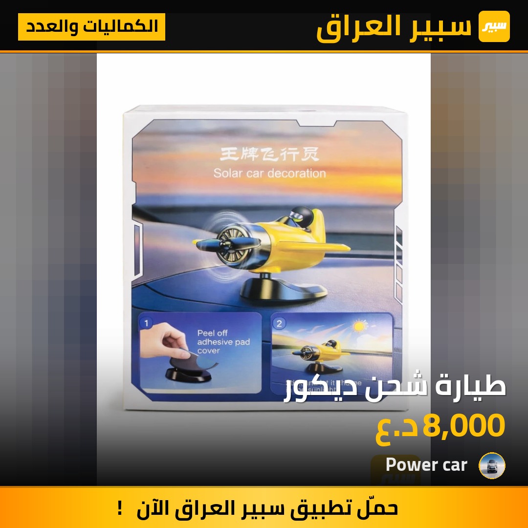 طيارة شحن ديكور - الكماليات والعدد