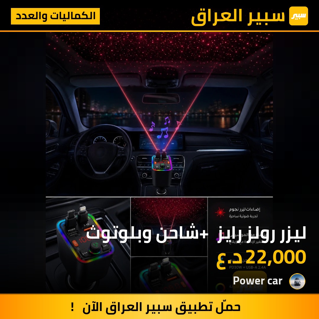 ليزر رولز رايز + شاحن وبلوتوث - الكماليات والعدد