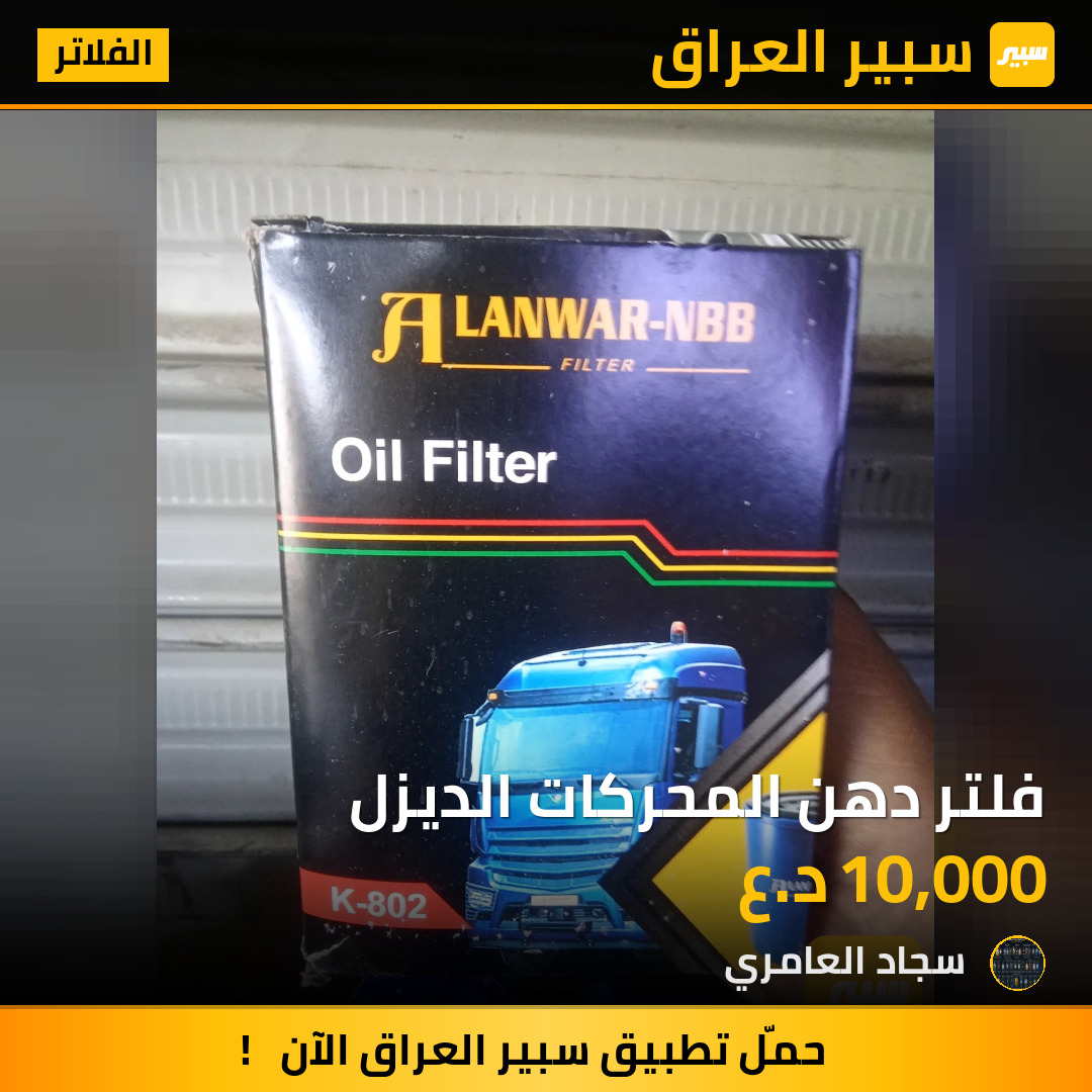 فلتر دهن المحركات الديزل | سبير