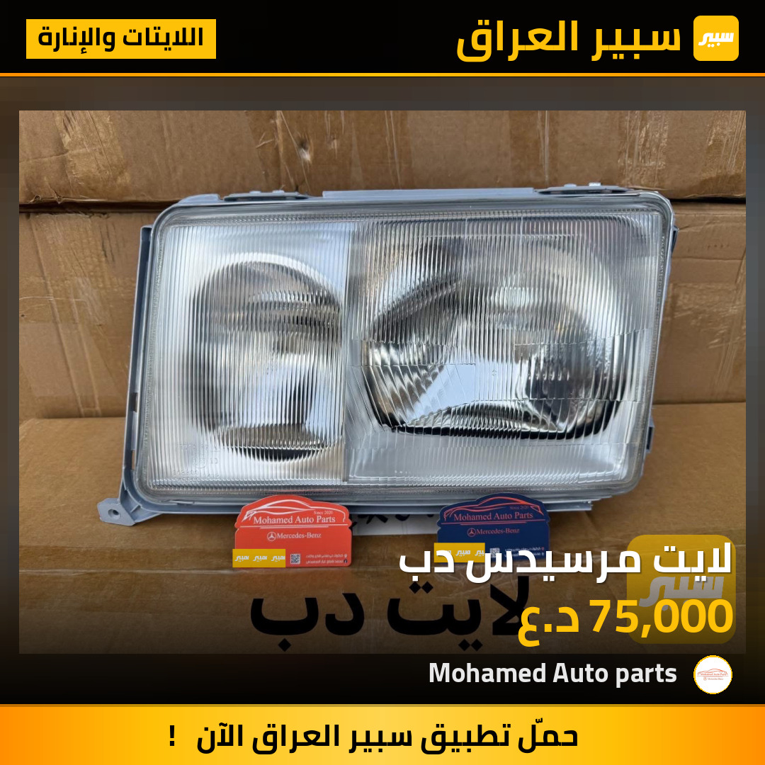 لايت مرسيدس دب | سبير