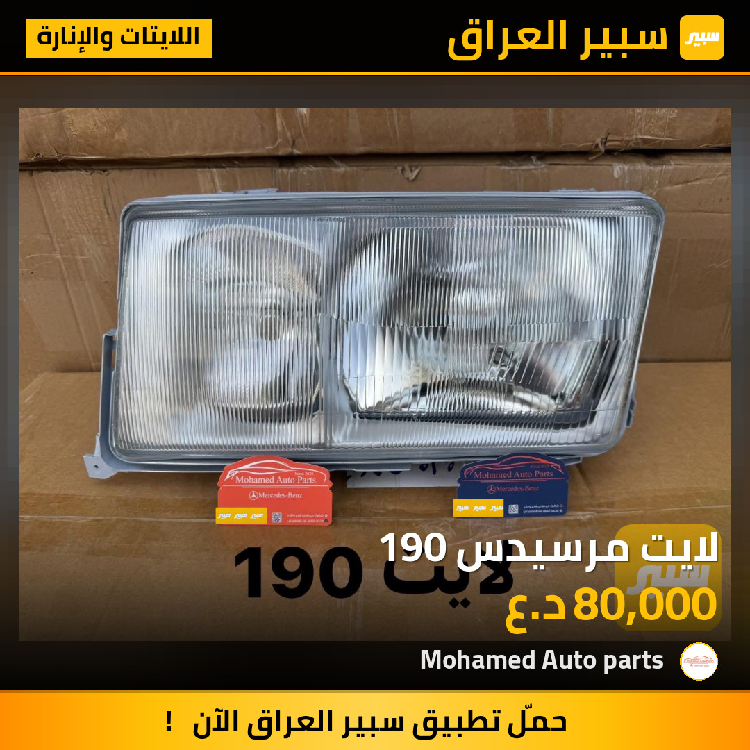 لايت مرسيدس 190 | سبير