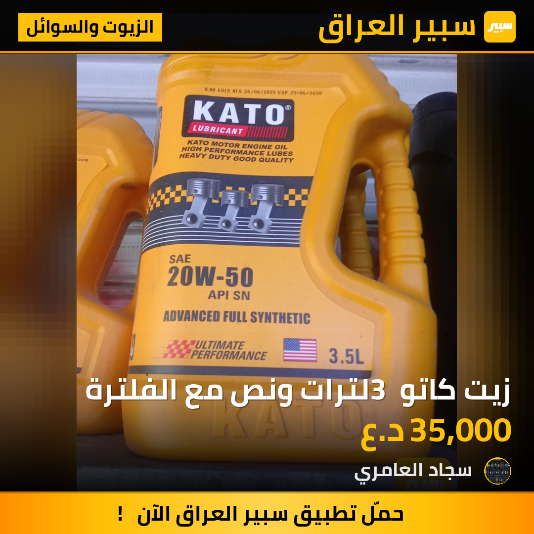 زيت كاتو 3 لترات ونص مع الفلترة | سبير