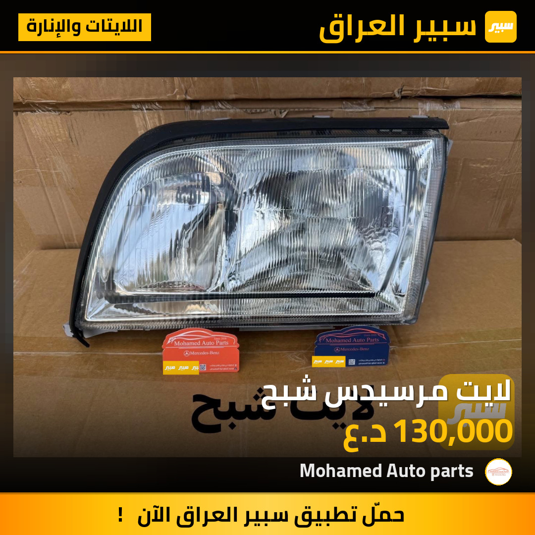 لايت مرسيدس شبح | سبير