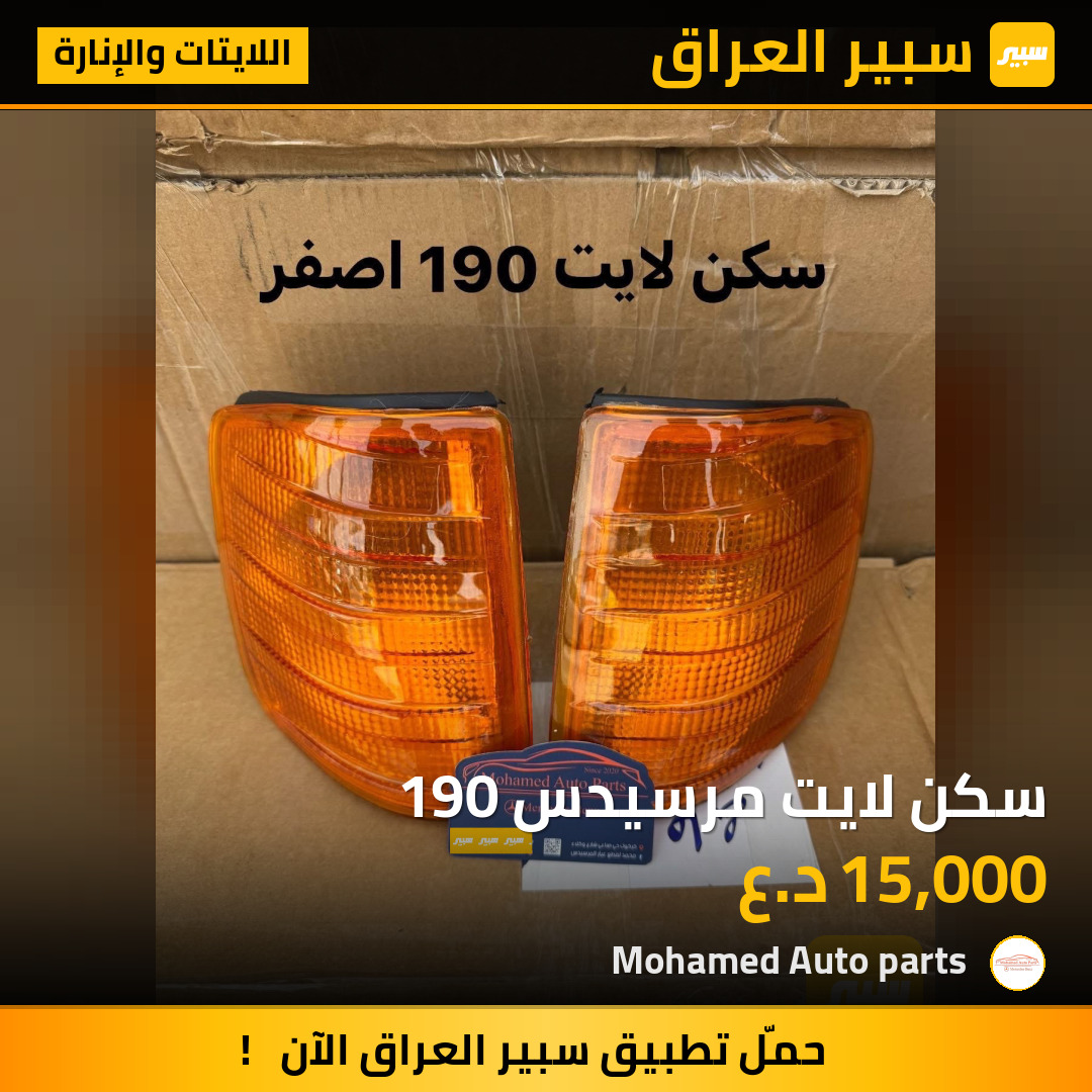 سكن لايت مرسيدس 190 | سبير
