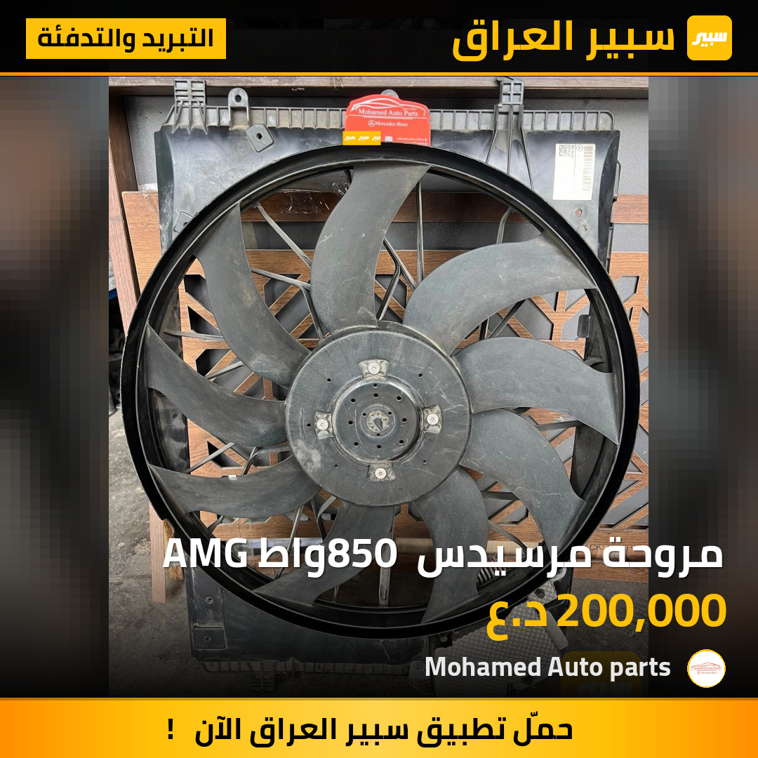 مروحة مرسيدس 850 واط AMG | سبير