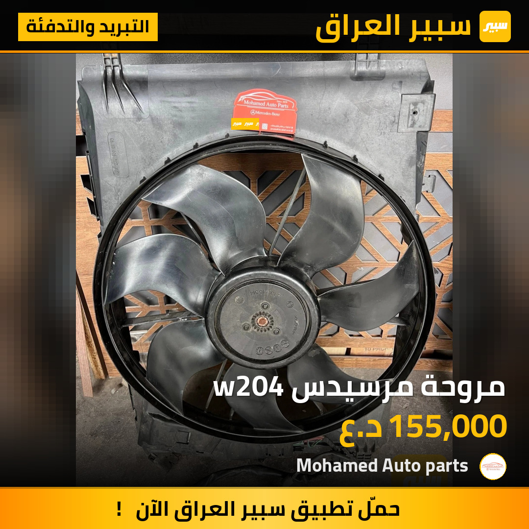 مروحة مرسيدس w204 | سبير