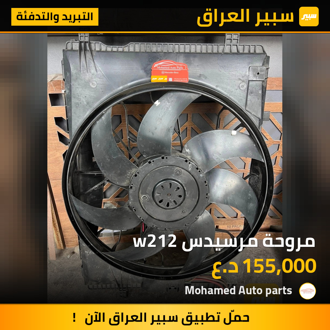 مروحة مرسيدس w212 | سبير
