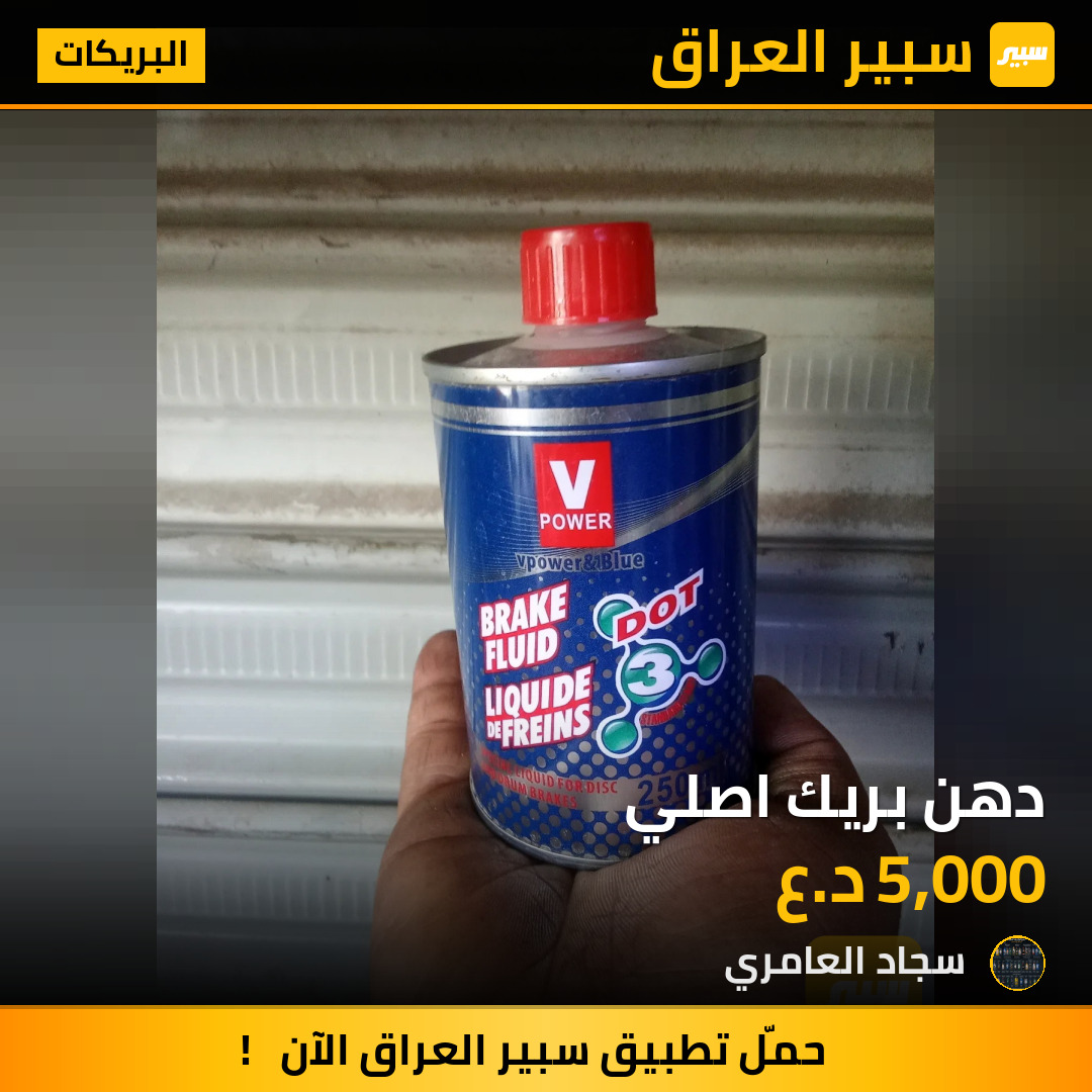 دهن بريك اصلي | سبير