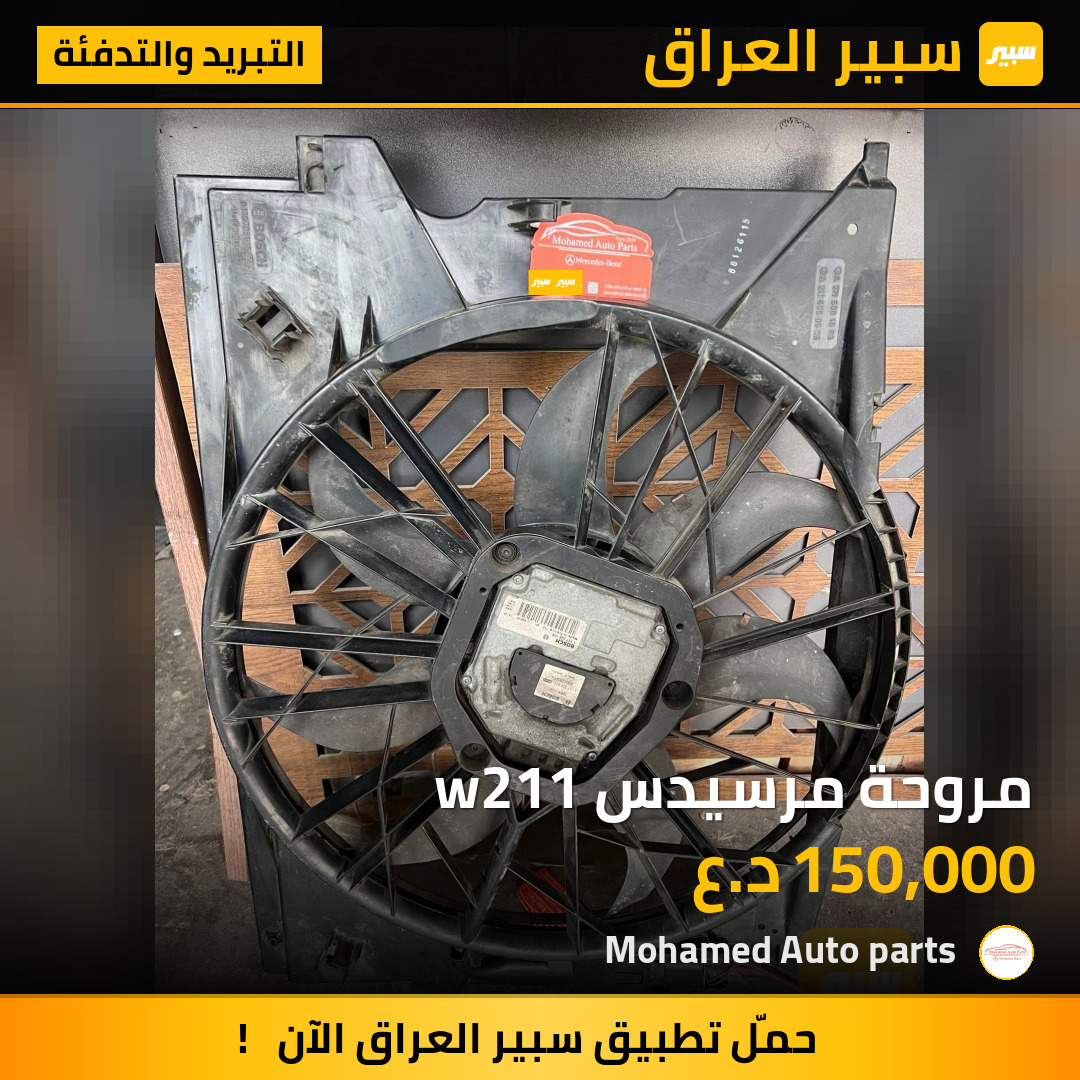 مروحة مرسيدس w211 | سبير