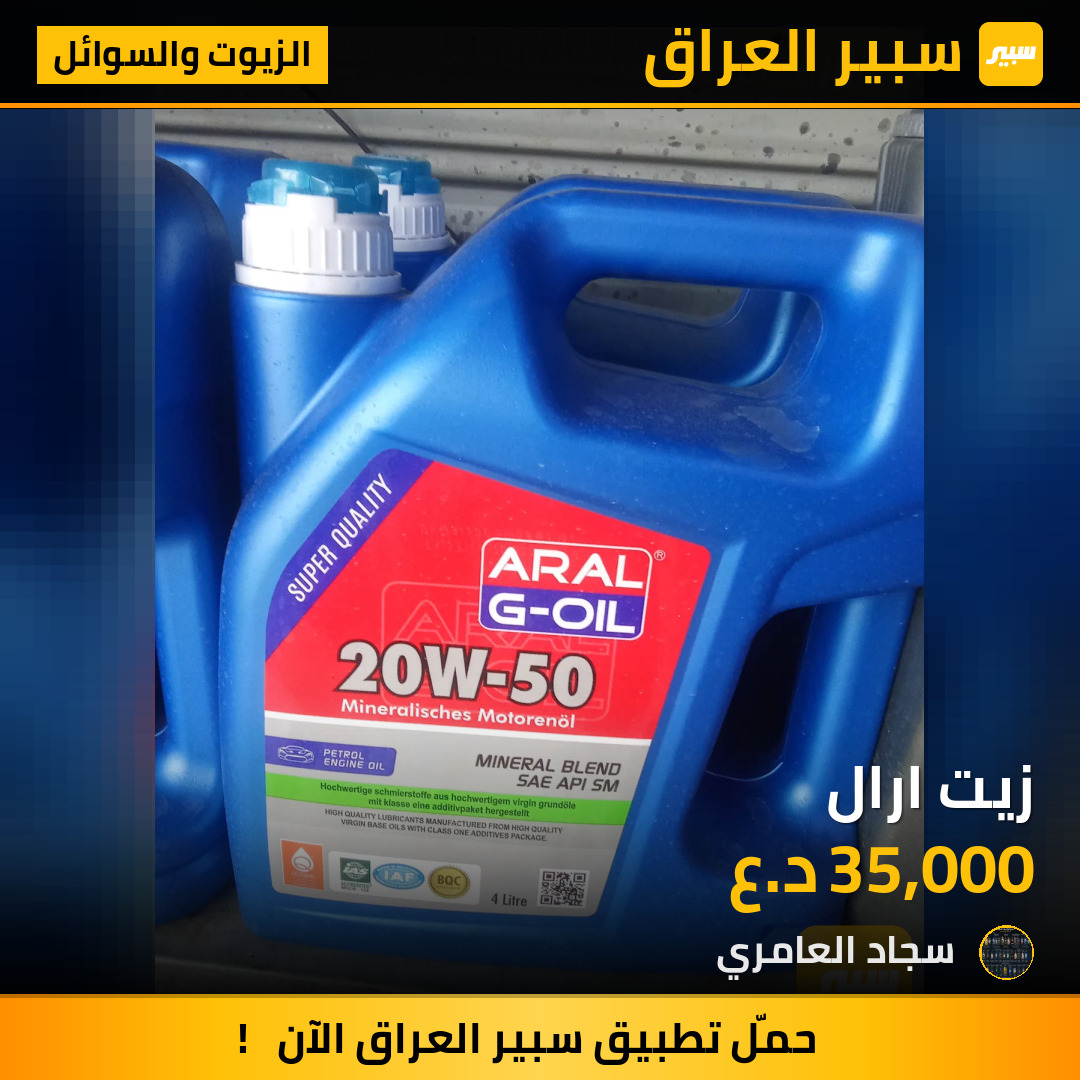 زيت ارال | سبير